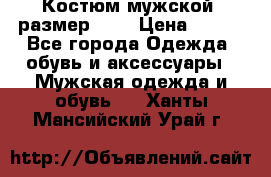 Костюм мужской ,размер 50, › Цена ­ 600 - Все города Одежда, обувь и аксессуары » Мужская одежда и обувь   . Ханты-Мансийский,Урай г.